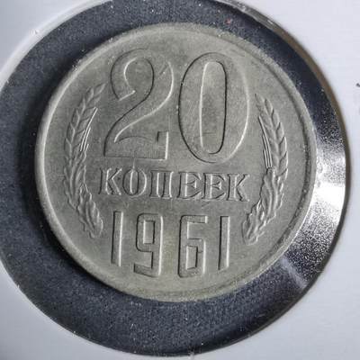 沼泽如烟--第889场 - 苏联1961年20戈比
