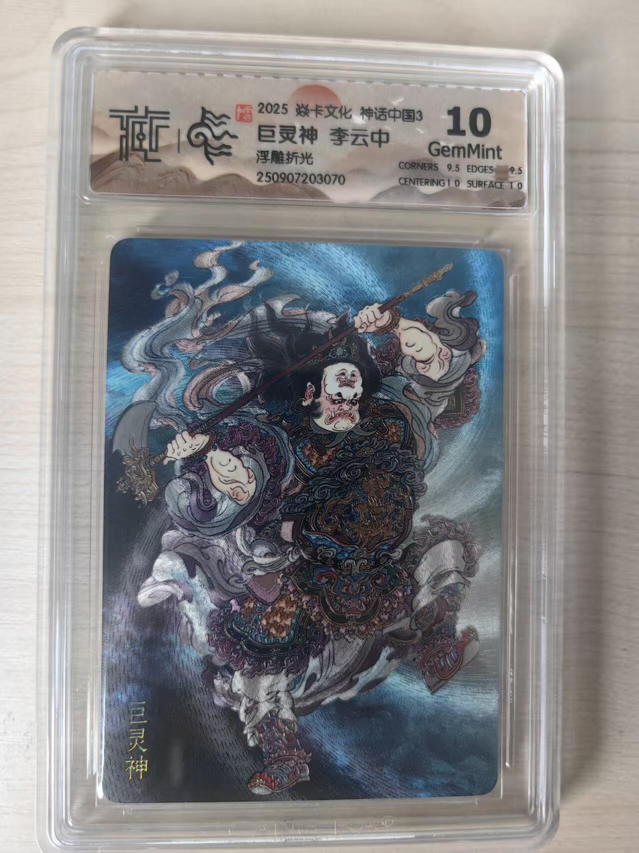 夜之极第三十四期 （11月1日周六晚9点截拍，欢迎竞拍） CCG&焱卡 神话中国 李云中 巨灵神 浮雕折光 10分