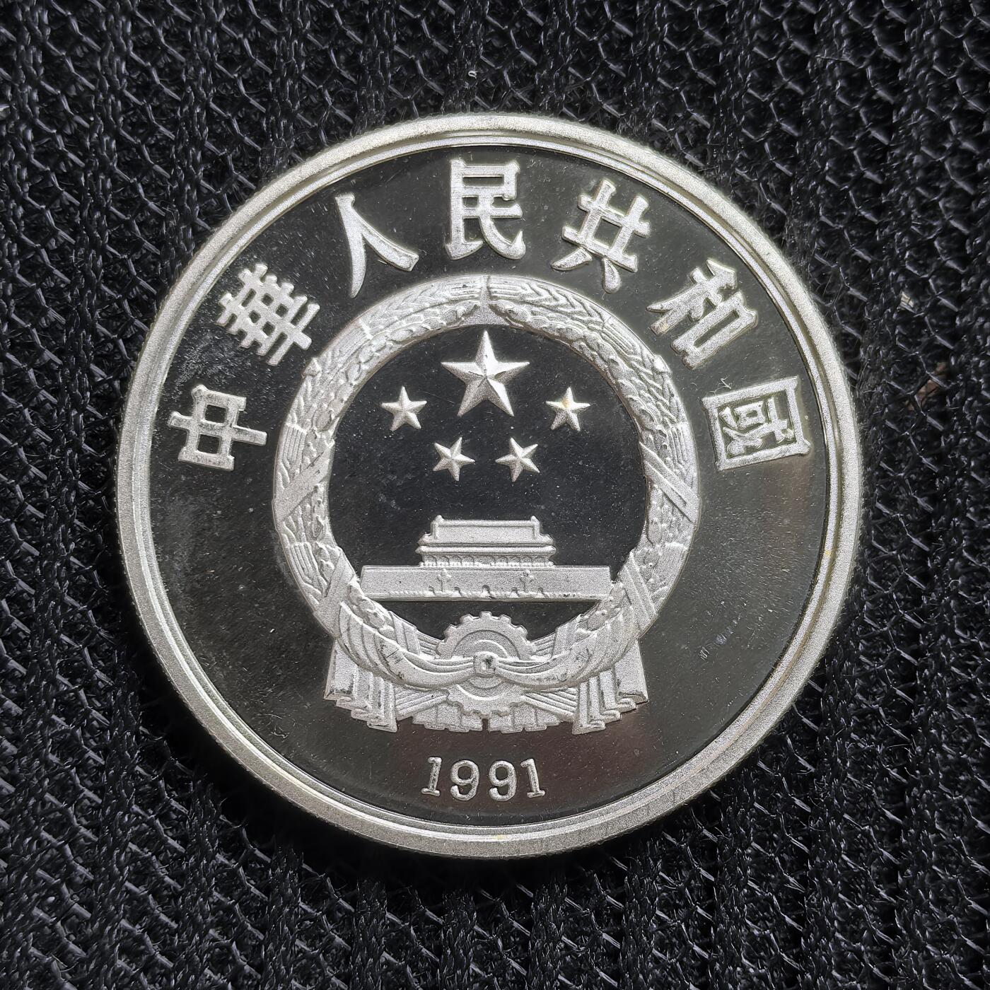 道一币馆币章第一百五十四场 中国1991年阿尔贝维尔冬奥会10元精制银币  30g 900S