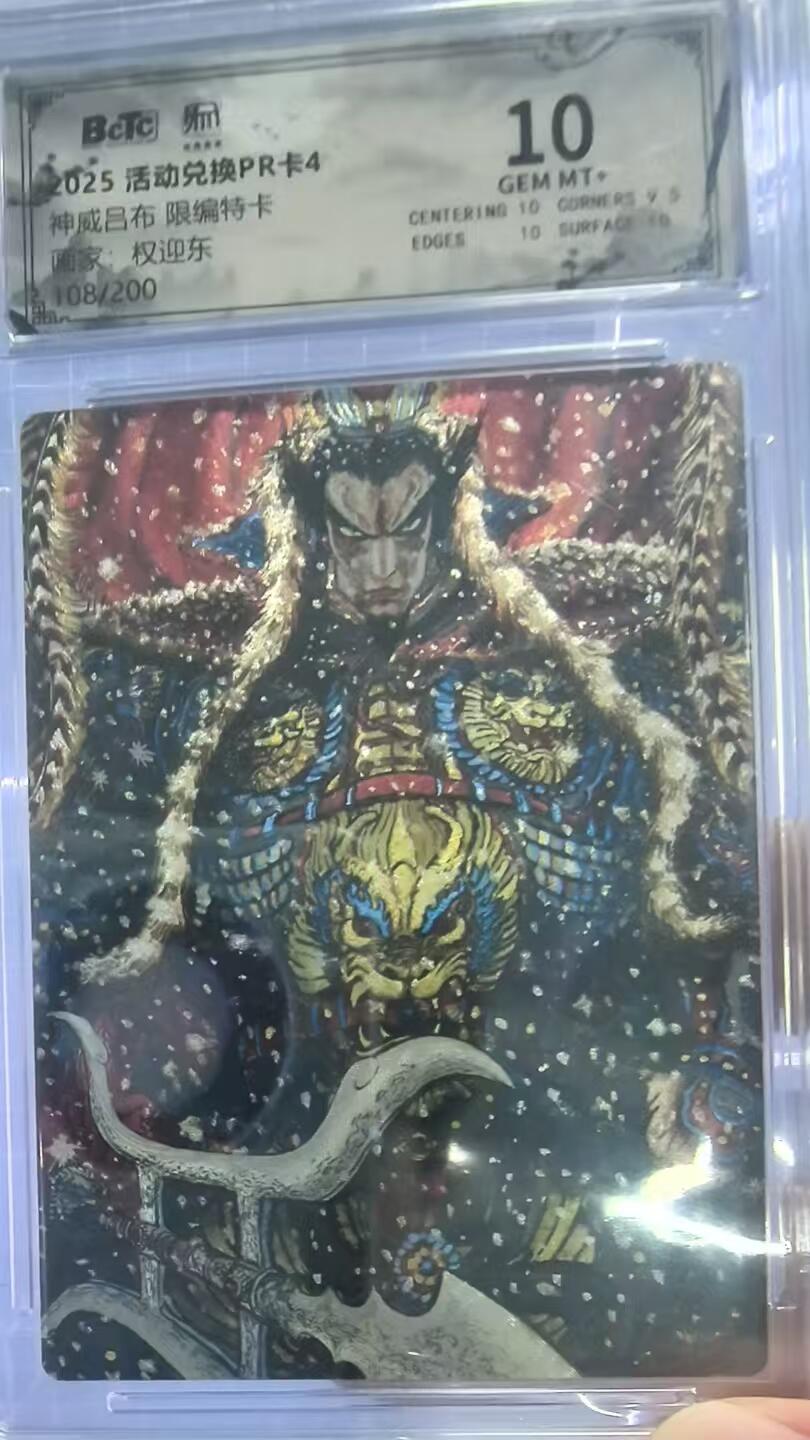 夜之极第三十四期 （11月1日周六晚9点截拍，欢迎竞拍） 保粹&万象昆仑 PR兑换卡 权迎东 108/200 神威吕布 粗闪10分