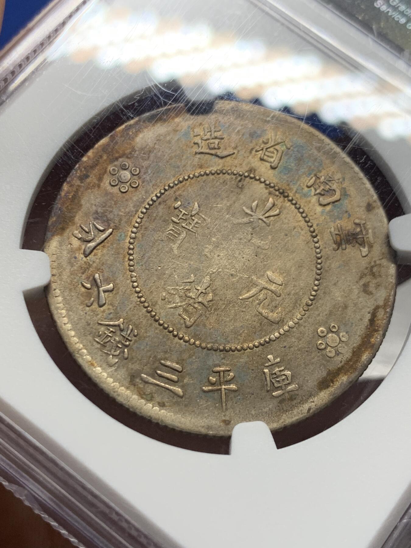 《竞宝斋》第434场 周日，周一2场连拍 （全场包邮） NGC AUD 清云南省造 半圆龙 包浆不错