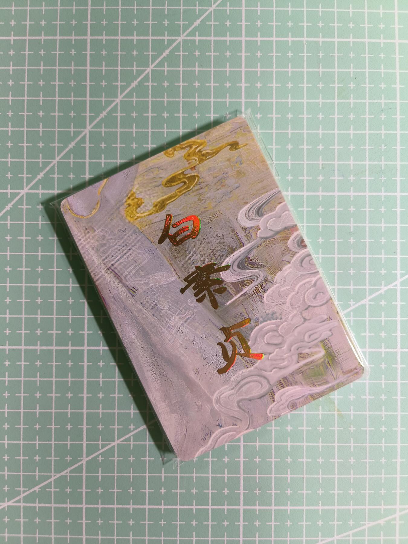 C先生卡牌 第15期 元集纪·刷子签·罐儿签·毒瘤签(持续收拍品中...) 【九拼+普卡】燎原×刷子《妖姬传》白素贞 11张