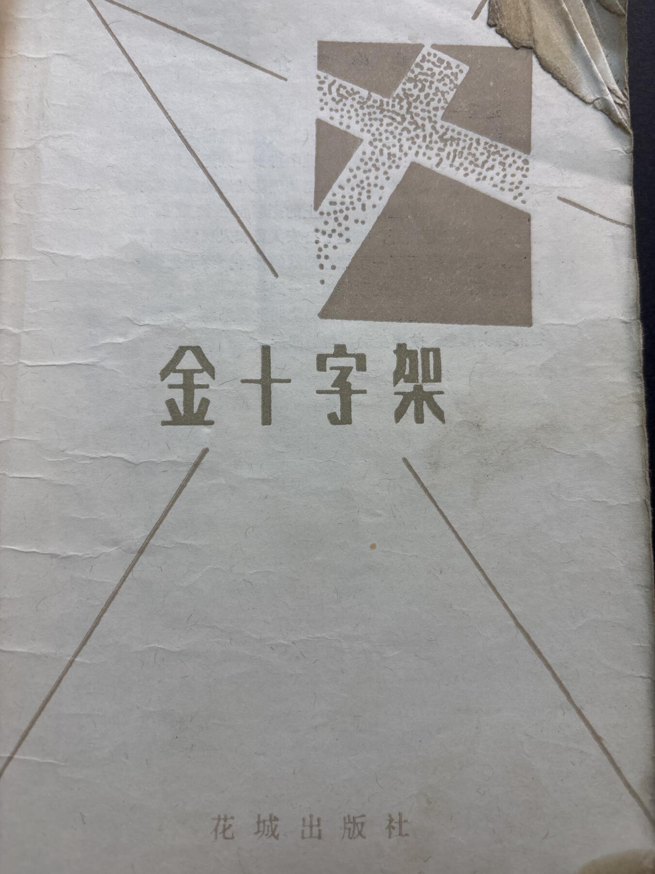 文馨钱币收藏第 278 场，银元，纸币，铜章场 长期接收代拍品