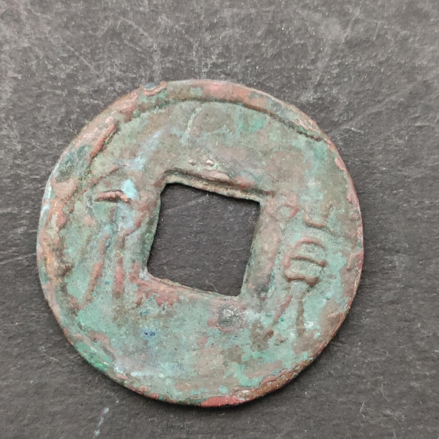 猩哥外币小铺➨【第200场】 货泉