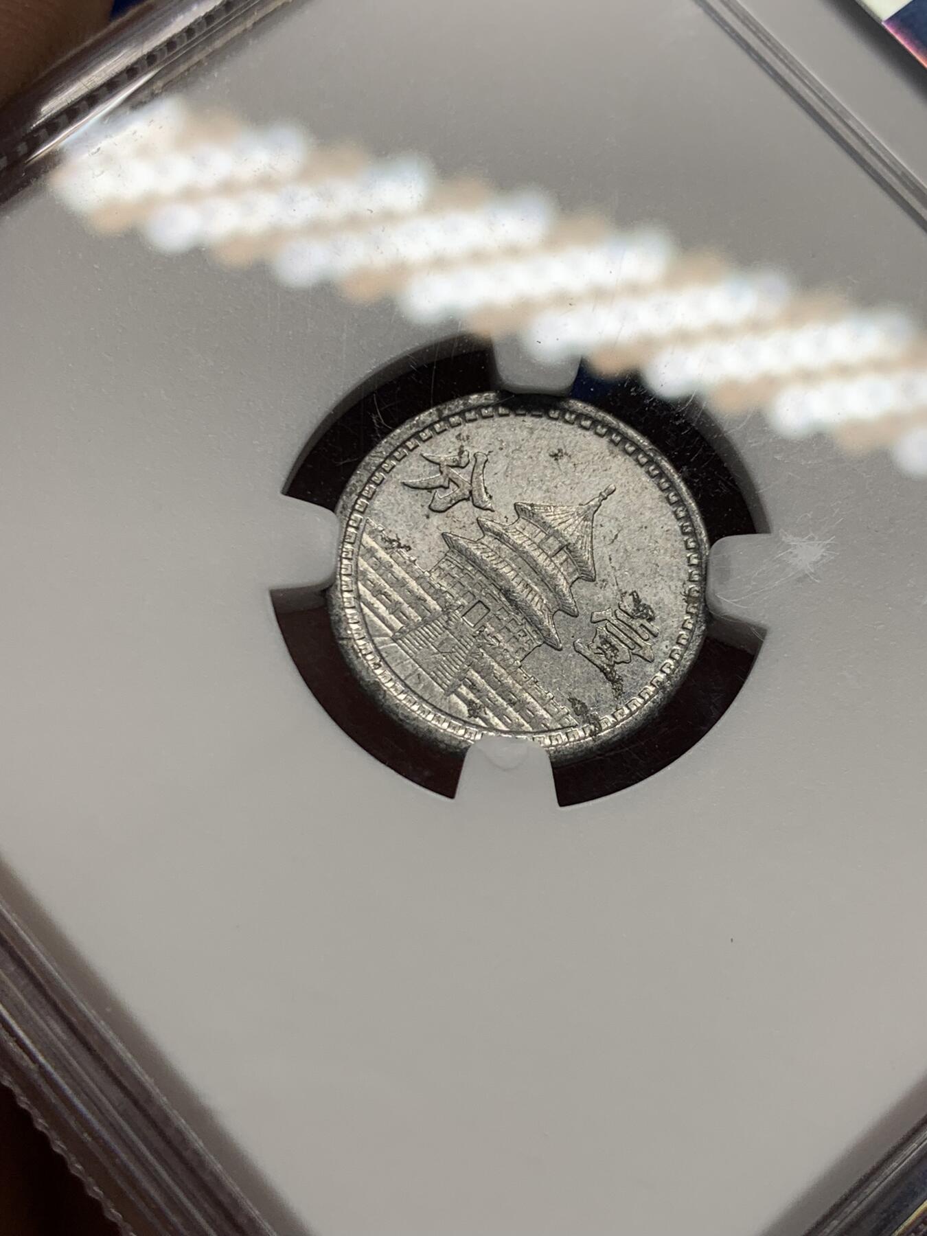 《竞宝斋》第434场 周日，周一2场连拍 （全场包邮） NGC MS62 民国三十一年联准银行壹分，经典祈年殿设计，带光好品。