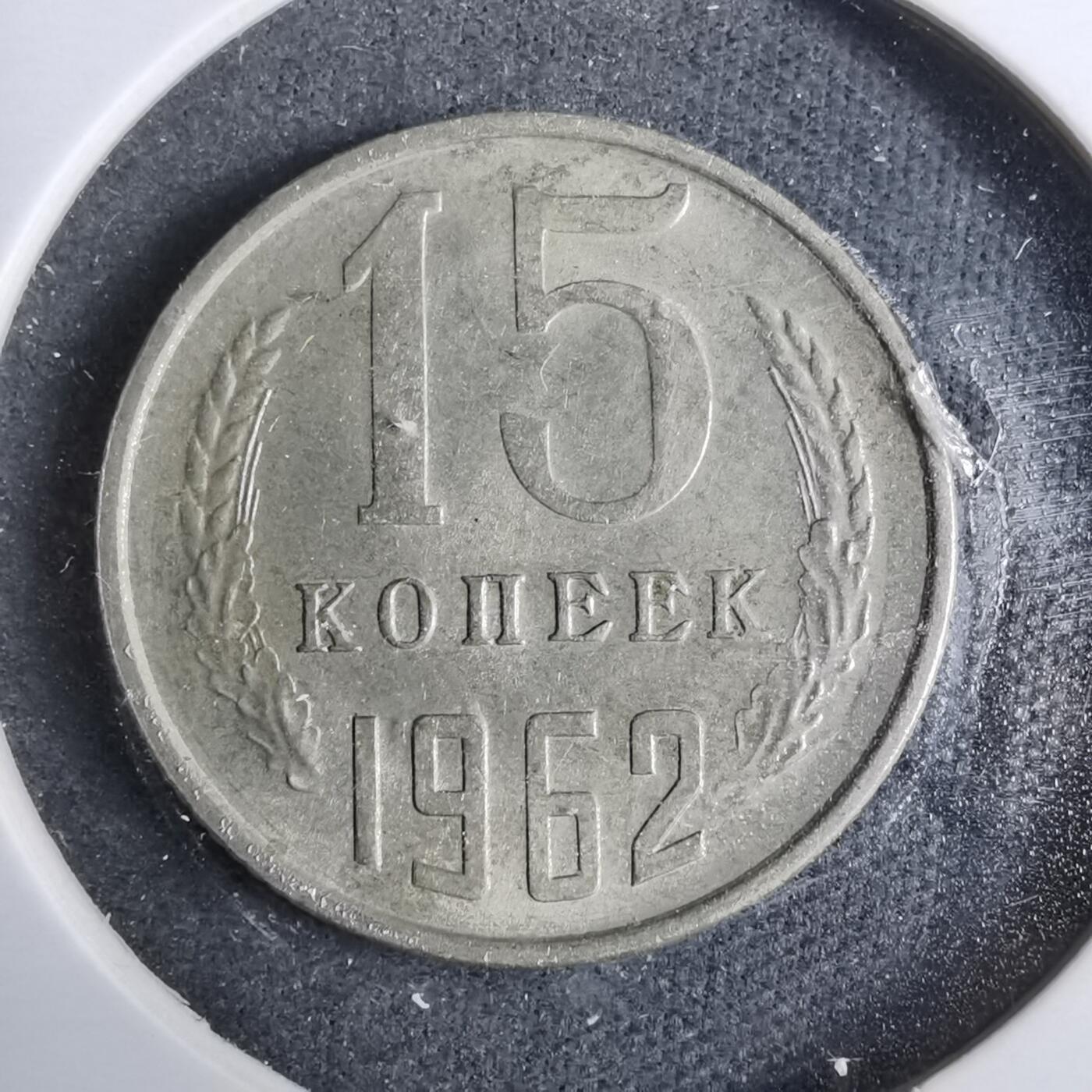 沼泽如烟--第889场 苏联1962年15戈比