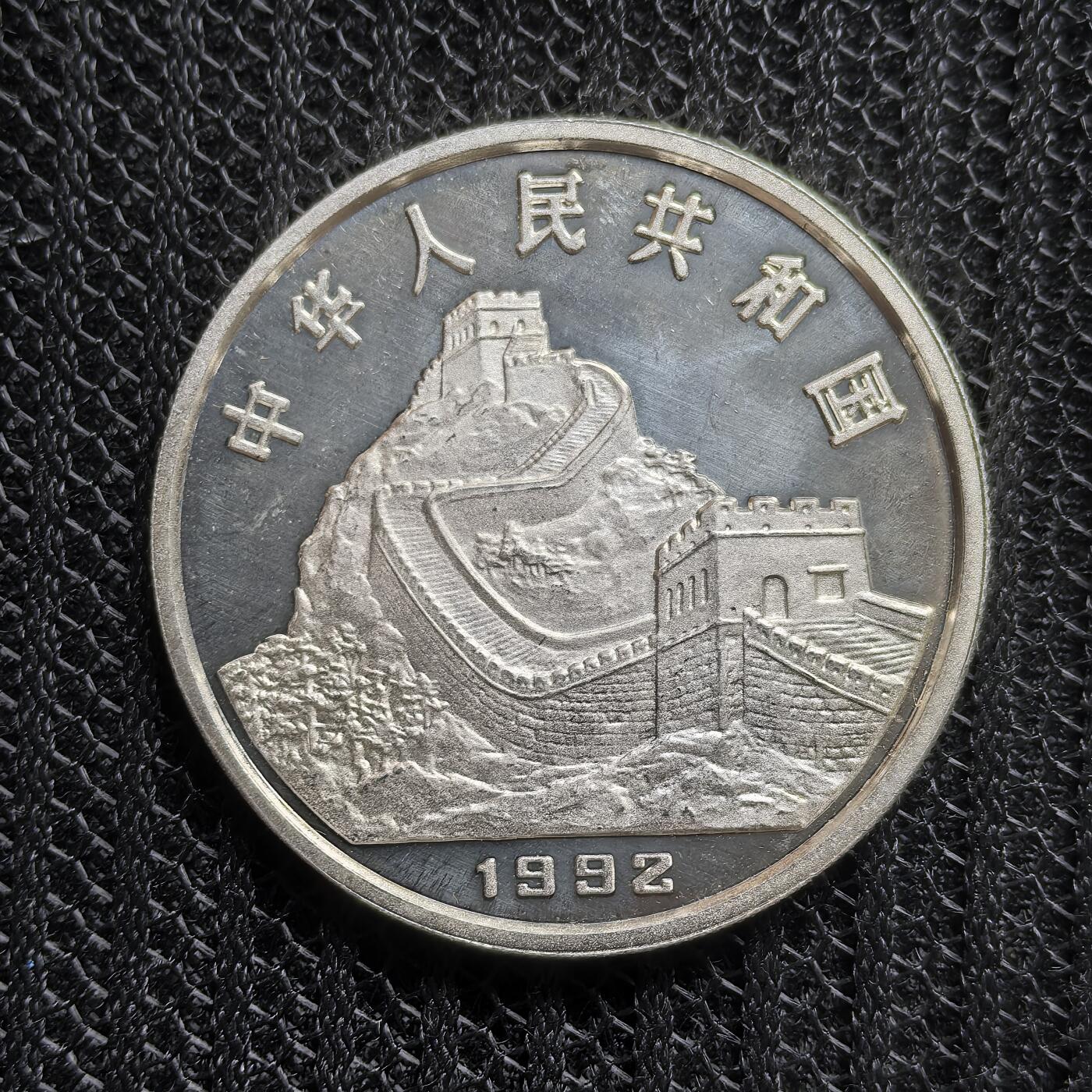 道一币馆币章第一百五十四场 中国1992年探索与发明系列-放风筝5元精制银币 22.2g 900s 15000