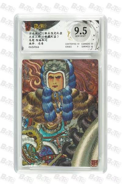 夜之极第三十四期 （11月1日周六晚9点截拍，欢迎竞拍） 保粹&玄卡阁 冯涛 63/66 马超 粗闪 9.5分