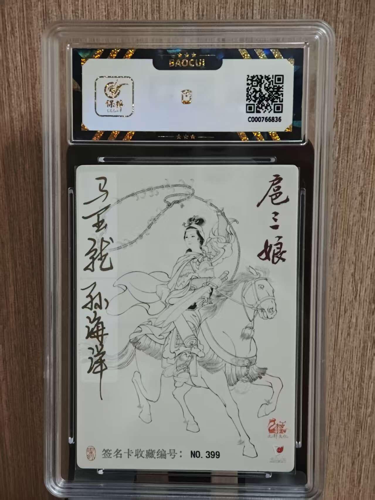 阳大大卡牌拍卖第81期（持续收拍品，周六晚上九点截拍，进群福利早知道） 【亲签9.5分】九轩文化  戴家祥国风水浒 马玉龙+孙海洋 一丈青 扈三娘 亲签卡