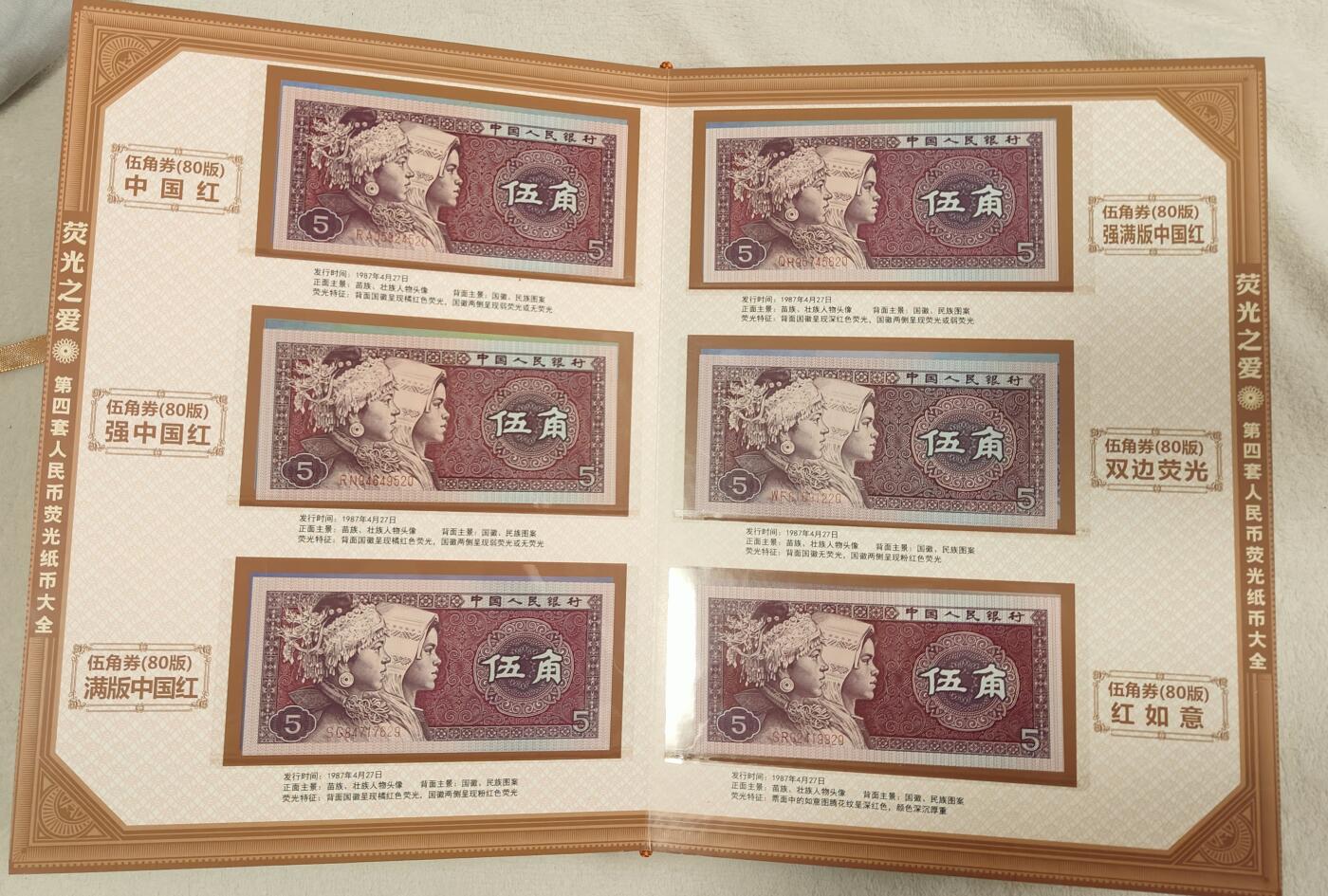 【荧光之爱】第四套人民币荧光纸币大全