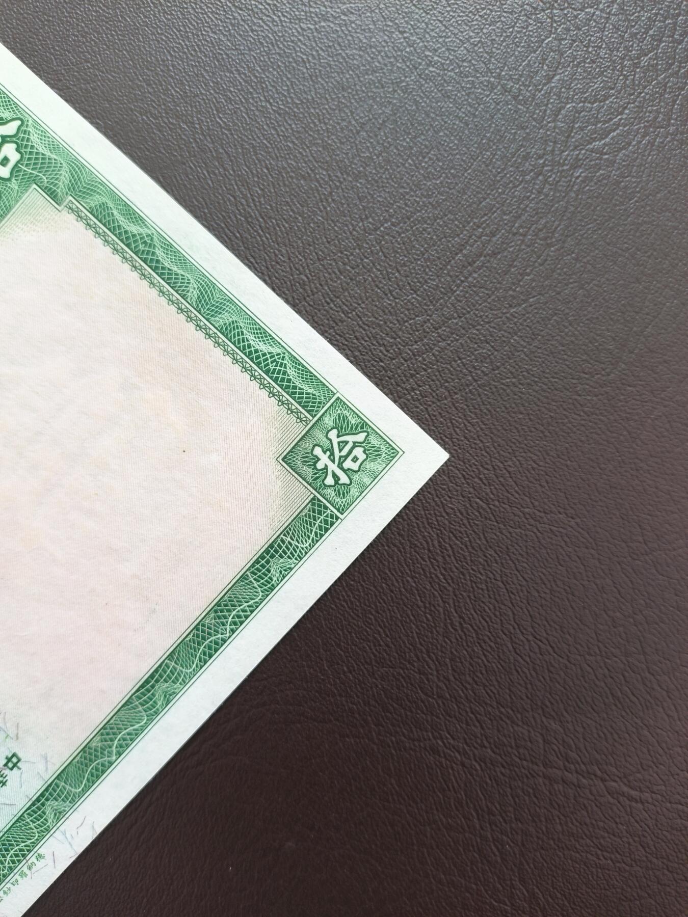 0元起拍第1弹→原票小精品纸币 中国银行拾圆→原票全新