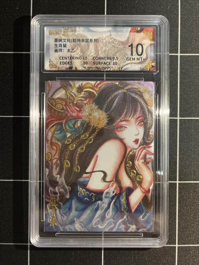 欢迎送拍、免费出卡没坑位费没手续费，各种换旧好卡 - 【折光】太乙 生肖鼠 10 墨婉文化&乾坤未定