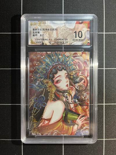 欢迎送拍、免费出卡没坑位费没手续费，各种换旧好卡 - 【折光】太乙 生肖猪 10 墨婉文化&乾坤未定