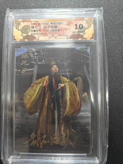 天玑星卡拍第134期《11.3周一截拍》持续收拍收评中 满赠卡需备注 - 【亲签卡】焱卡文化 神话中国 胡子怪兽 镇元子 浮雕折光 17/20 CCG10 