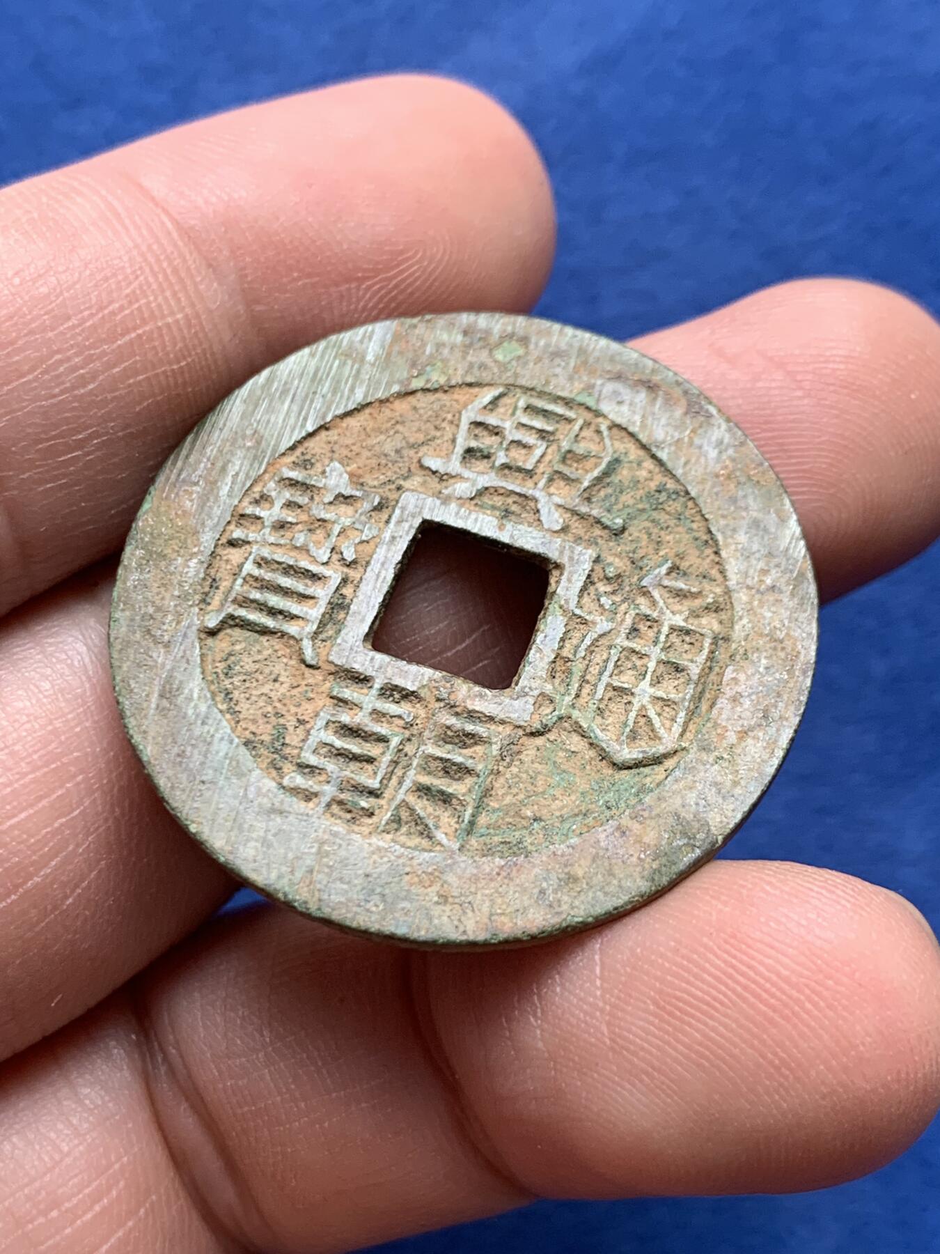 《竞宝斋》第434场 周日，周一2场连拍 （全场包邮） 明末南明起义军孙可望兴朝通宝五厘铜钱 原味美品 字口清晰 33.8mm 8.03克