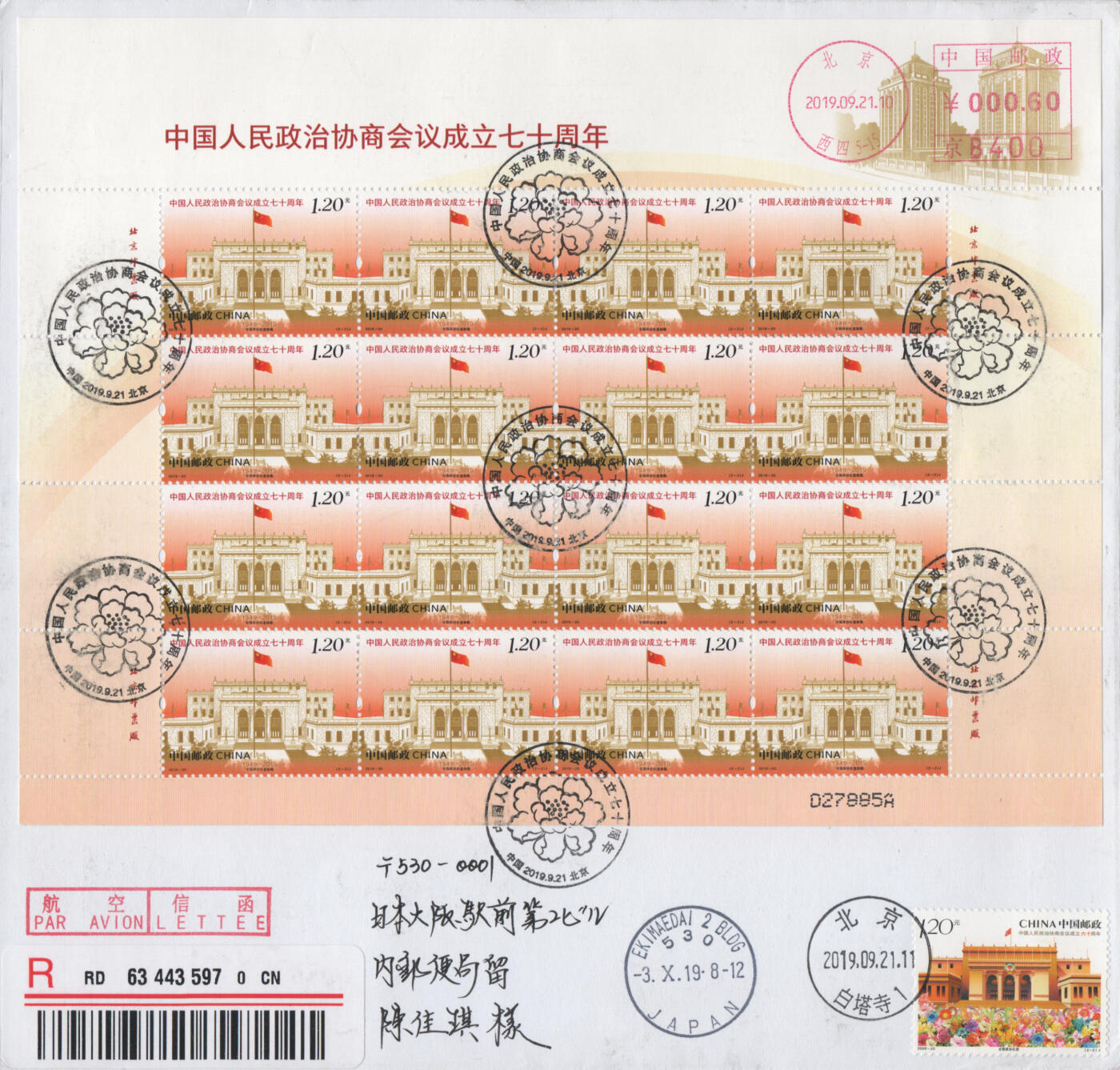 2025年11月08日19:30海外、大陆、澳门、香港邮政精品首日实寄封拍卖专场