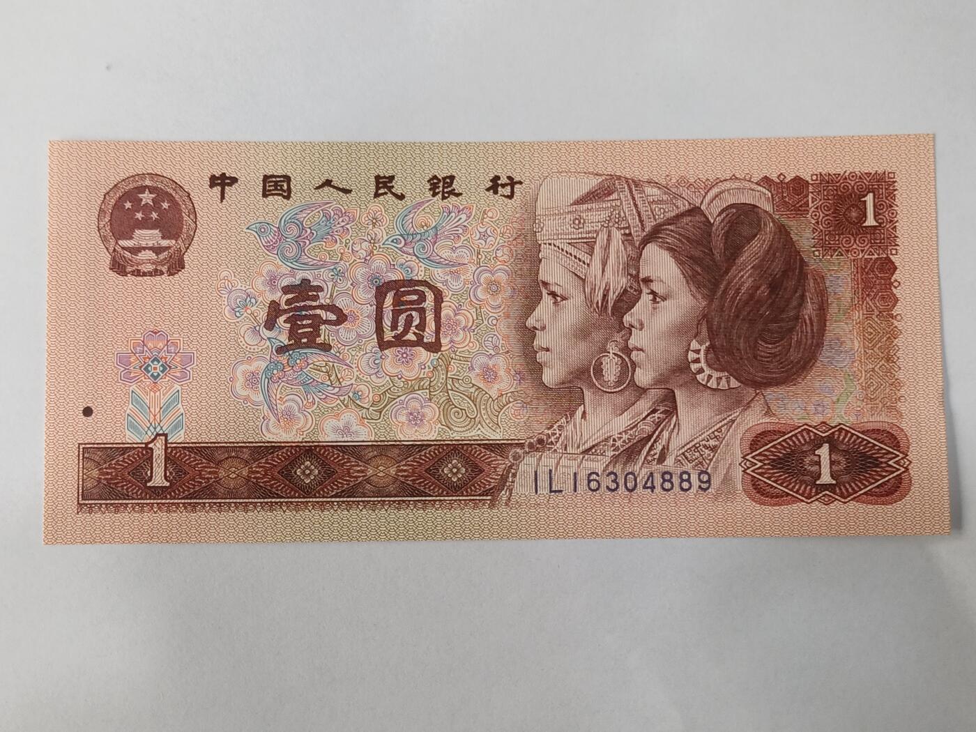 【游宝拍卖】乙巳蛇年84期  四版币-1元【1990年 全新UNC】