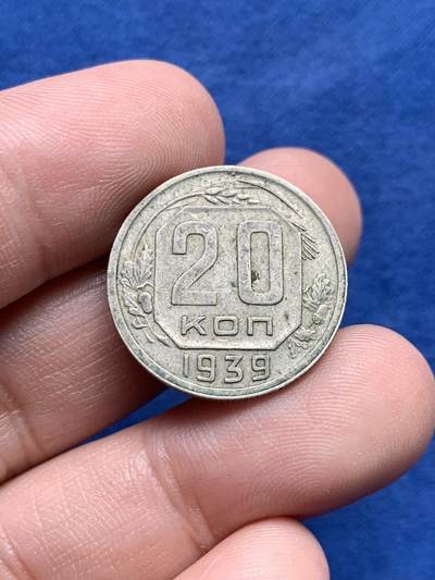 《竞宝斋》第434场 周日，周一2场连拍 （全场包邮） - 前苏联1939年20戈比镍币 特年，XF40书价25美金，该枚原味包浆。