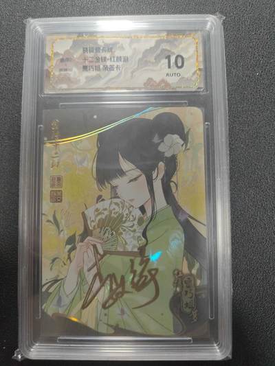 天玑星卡拍第134期《11.3周一截拍》持续收拍收评中 满赠卡需备注 - 【亲签卡】骁骑营卡牌 十二金钗 红颜泪 贾巧姐 斜纹彩闪 保粹10AUTO