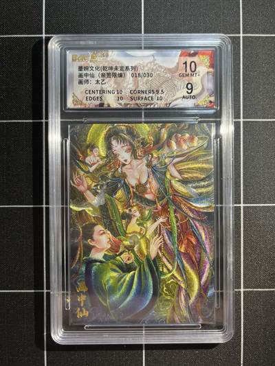 欢迎送拍、免费出卡没坑位费没手续费，各种换旧好卡 - 【亲签18/30】太乙 画中仙 10 墨婉文化&乾坤未定