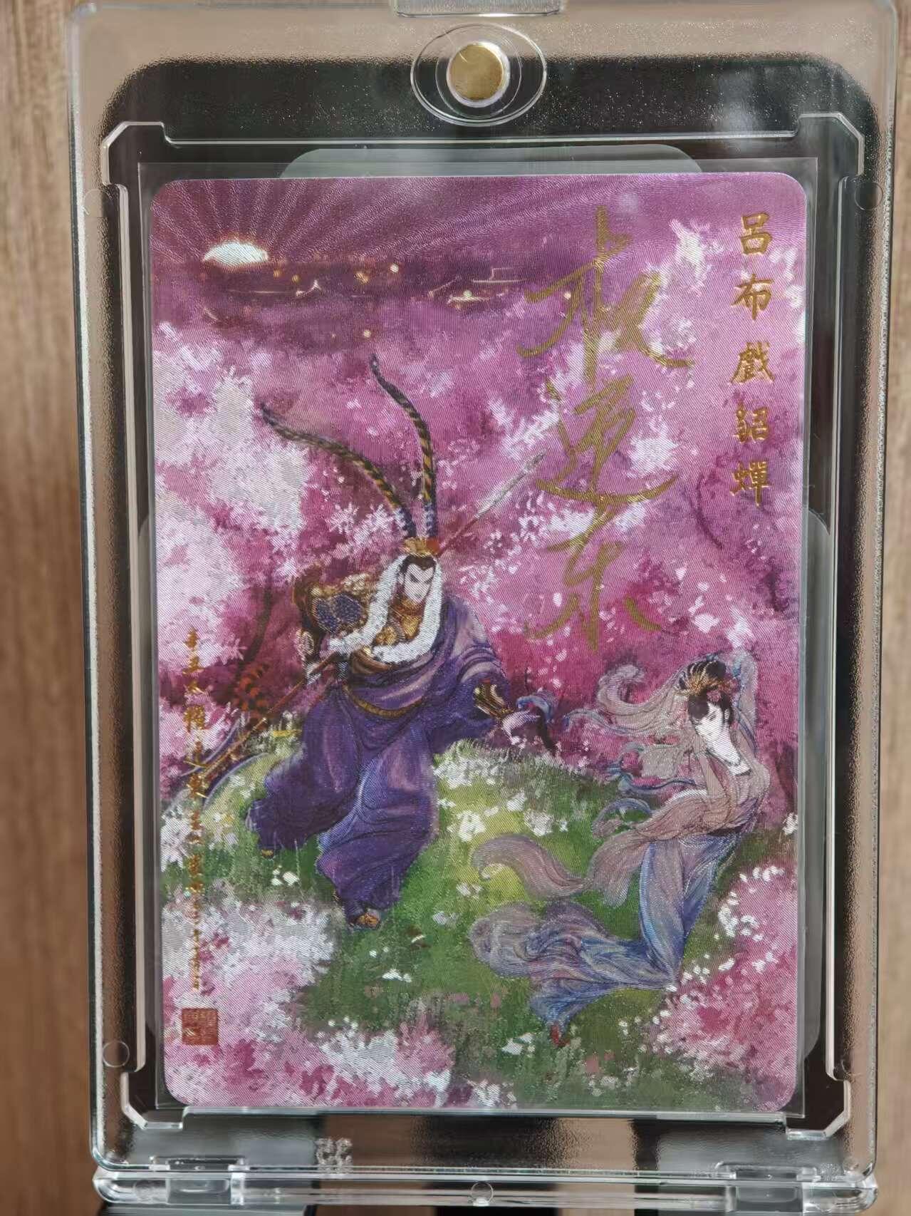 阳大大卡牌拍卖第81期（持续收拍品，周六晚上九点截拍，进群福利早知道） 【亲签限编】昆仑万象  卡德曼  三国特藏卡  权迎东 吕布戏貂蝉 编号309 亲签卡