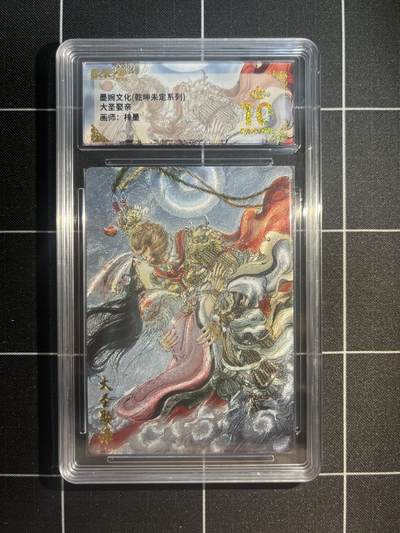 欢迎送拍、免费出卡没坑位费没手续费，各种换旧好卡 - 【折光】梓墨 大圣娶妻 10星 墨婉文化&乾坤未定