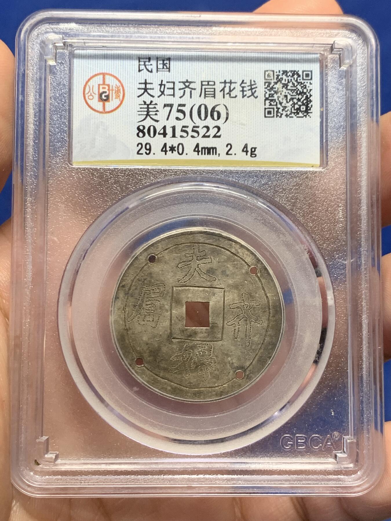 《竞宝斋》第434场 周日，周一2场连拍 （全场包邮） 公博评级 美75（06） 中华民国夫妇齐眉手刻银花钱 婚庆祝福用的花钱，清代民国民俗中常见题材，该枚花钱打了4个洞，用来固定蚊帐的，又称为蚊帐钱，用婚庆花钱做蚊帐钱的，非常少见；