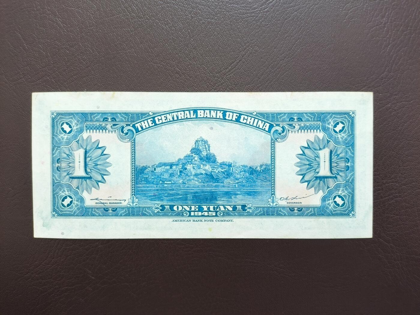 0元起拍第1弹→原票小精品纸币 中央银行壹圆→原票9成新