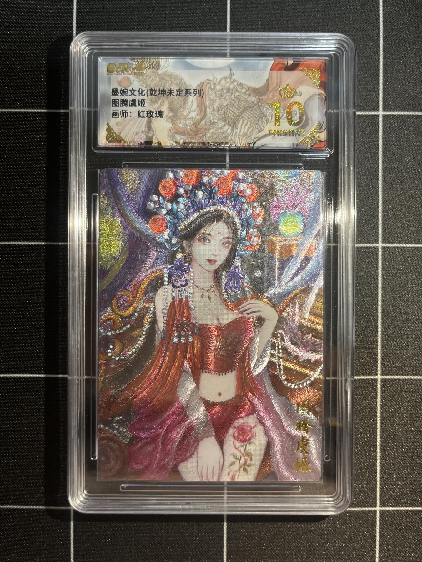 欢迎送拍、免费出卡没坑位费没手续费，各种换旧好卡 【折光】太乙 图腾虞姬 10星 墨婉文化&乾坤未定