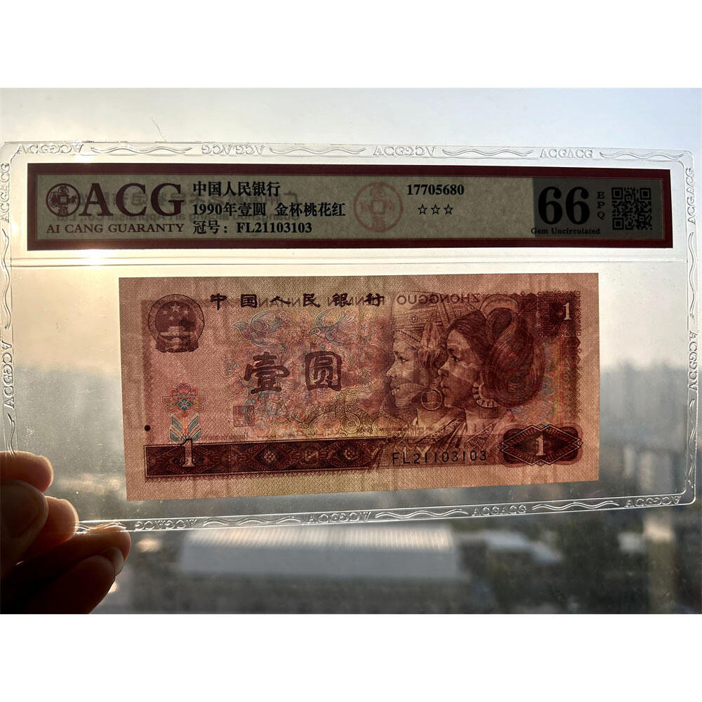 人四号 无47永恒号 1990年 四版荧光币壹元 老纸币钱币 第四套人民币收藏 一元券 四版币一块钱 古币水印 爱藏评级66EPQ 流水号FL21103103