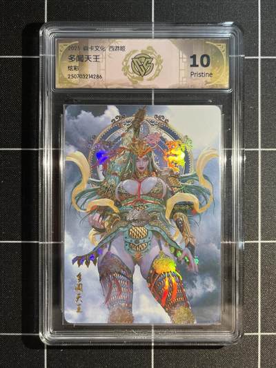 欢迎送拍、免费出卡没坑位费没手续费，各种换旧好卡 - 【炫彩】黑暗王朝 多闻天王 10p 焱卡文化&神话中国3