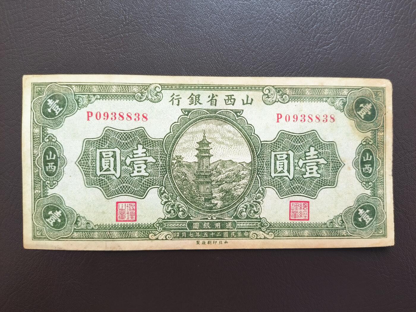 0元起拍第1弹→原票小精品纸币 山西省银行壹圆→8.5品原票