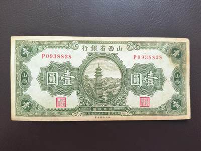 0元起拍第1弹→原票小精品纸币 - 山西省银行壹圆→8.5品原票
