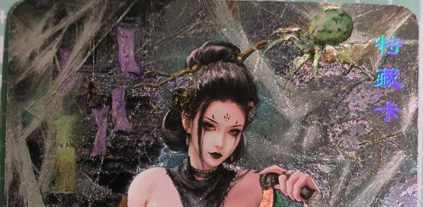 C先生卡牌 第15期 元集纪·刷子签·罐儿签·毒瘤签(持续收拍品中...) 【粗闪】卡将文创《西游群芳录》蜘蛛精·四妹  艺术卡