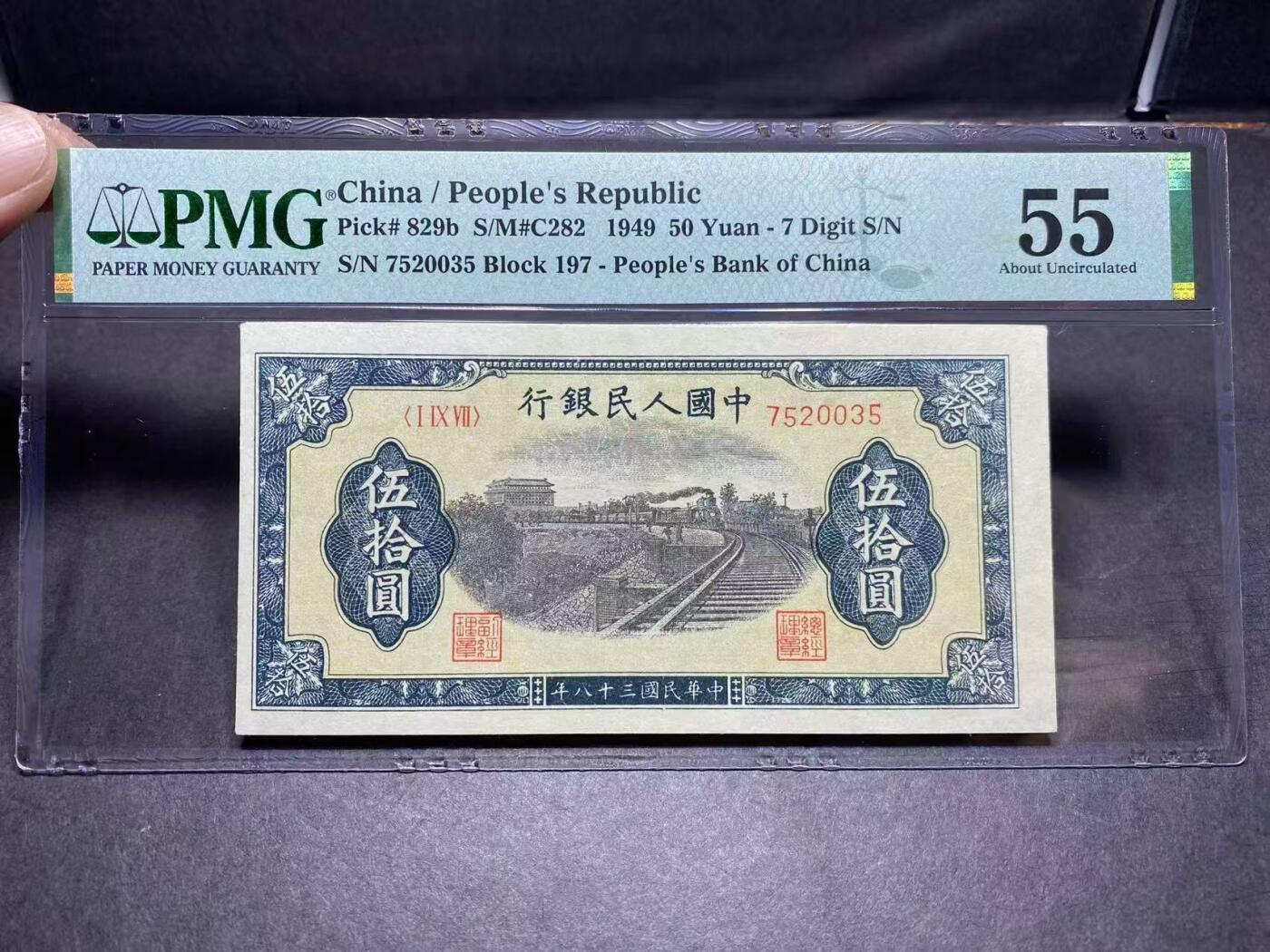 一版铁路火车全新直版原票，美评PMG55无4大宽边，状态自然，对光无黑线，售价3200包顺丰