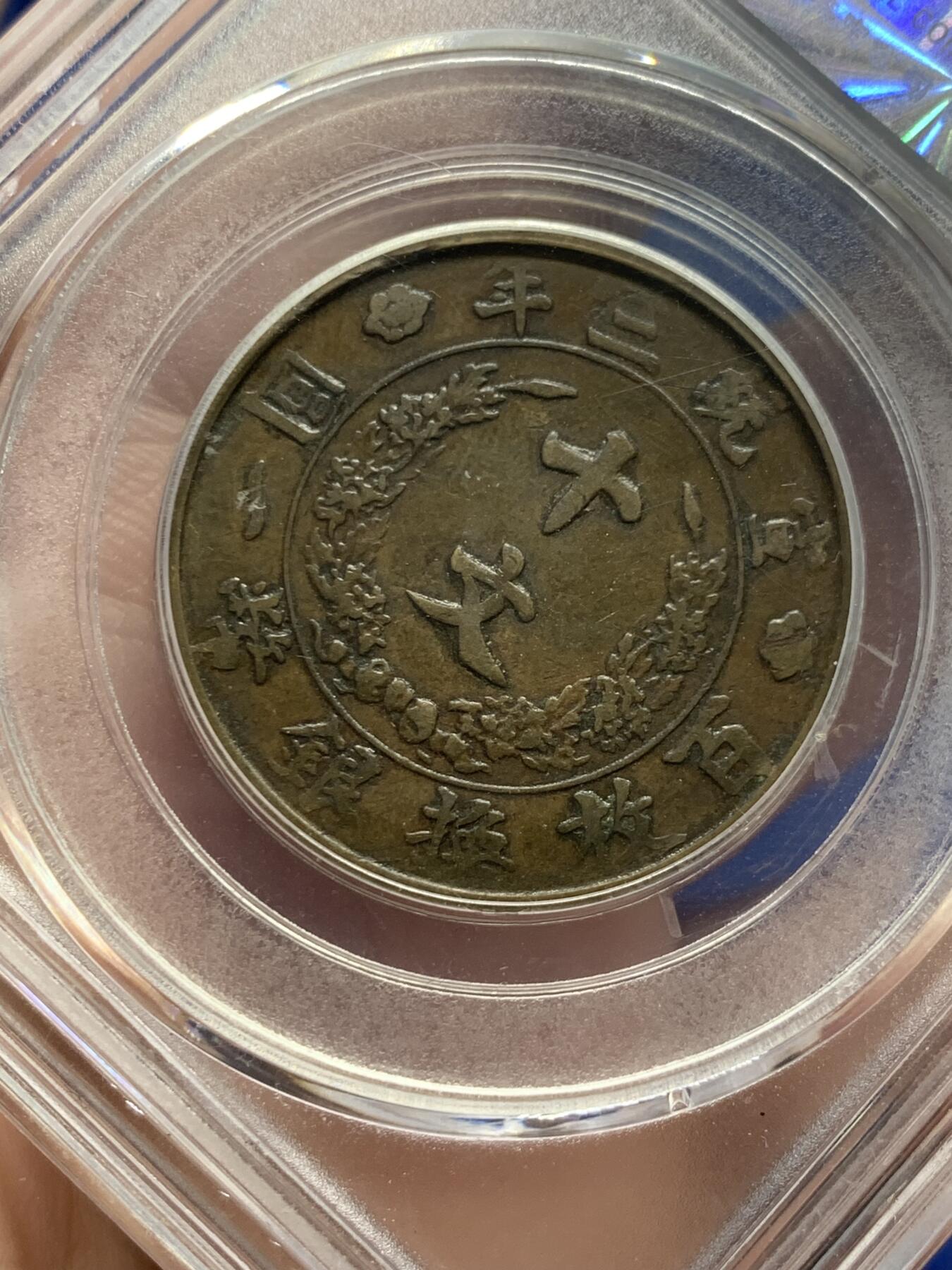 《竞宝斋》第434场 周日，周一2场连拍 （全场包邮） 公博评级 XF40 大清宣三1911年十文铜币 名誉品铜板，打制清晰，流通好味道，背面字口很好