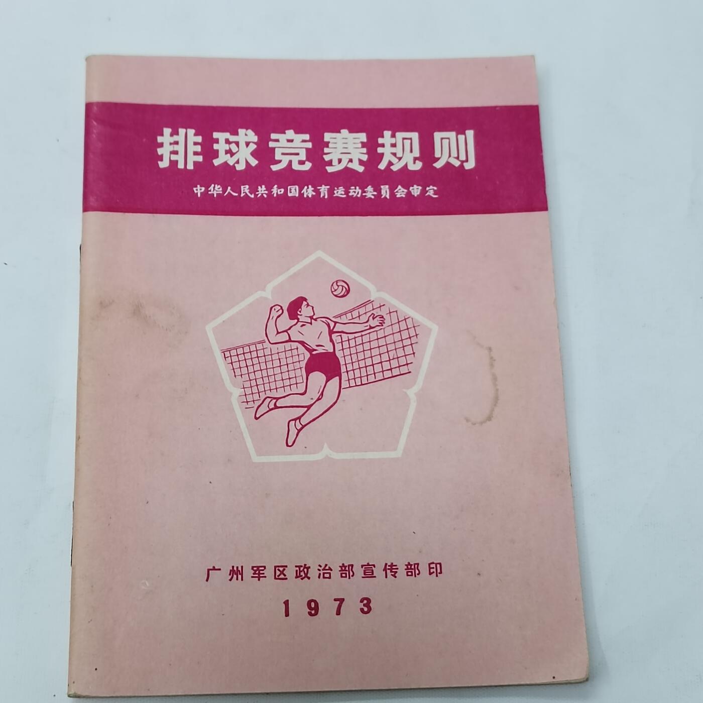 PCAI钱币5-581  各种杂項小专场 1973排球竞赛规则
