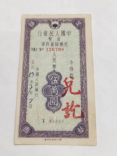 PCAI钱币5-582 五十年代存单小专场 - 贵州五万