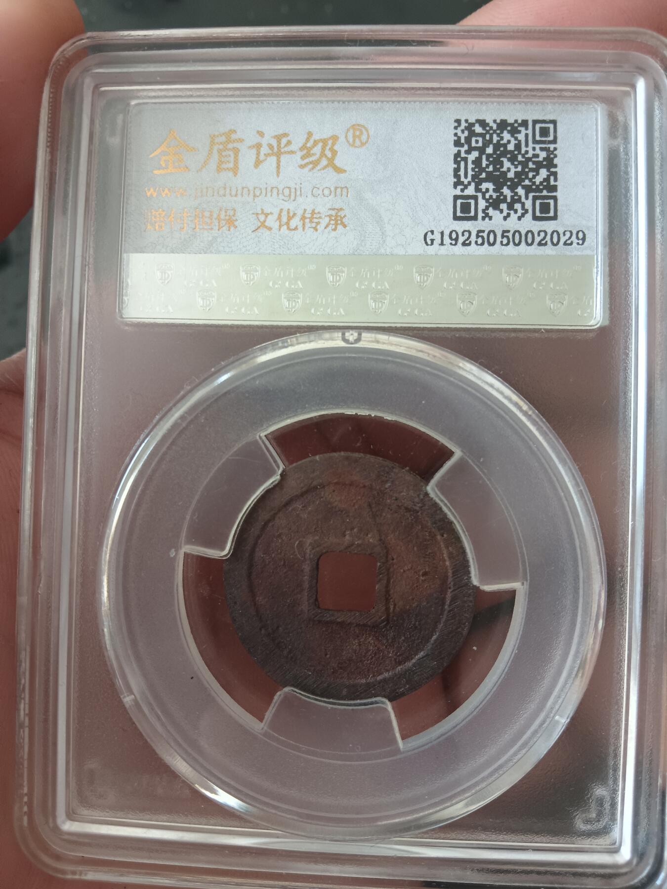 精品古钱币专场 隆庆通宝