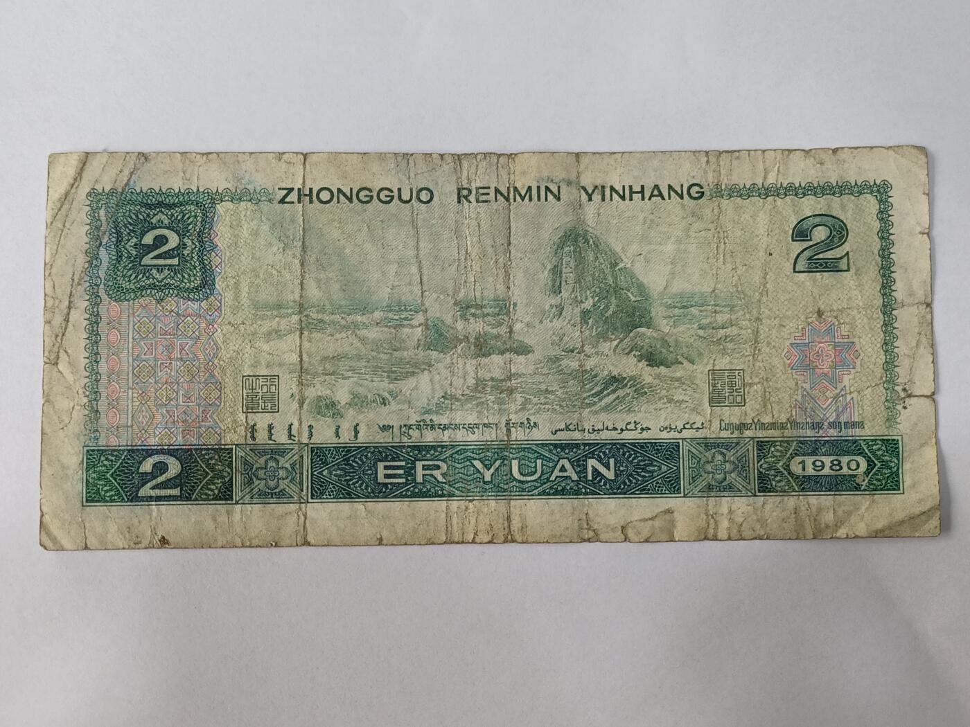 【游宝拍卖】乙巳蛇年84期  四版币-2元【1980年 流通品相】