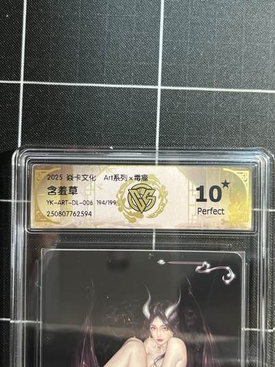 欢迎送拍、免费出卡没坑位费没手续费，各种换旧好卡 - 【限编194/199】毒瘤 含羞草 10星（稀有）焱卡文化&art系列