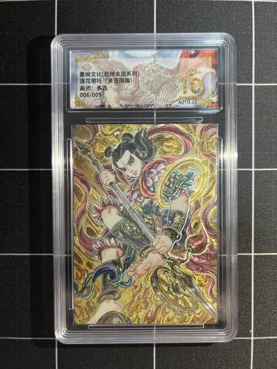 欢迎送拍、免费出卡没坑位费没手续费，各种换旧好卡 - 【亲签6/9】多吉 莲花哪吒 10星 墨婉文化&乾坤未定