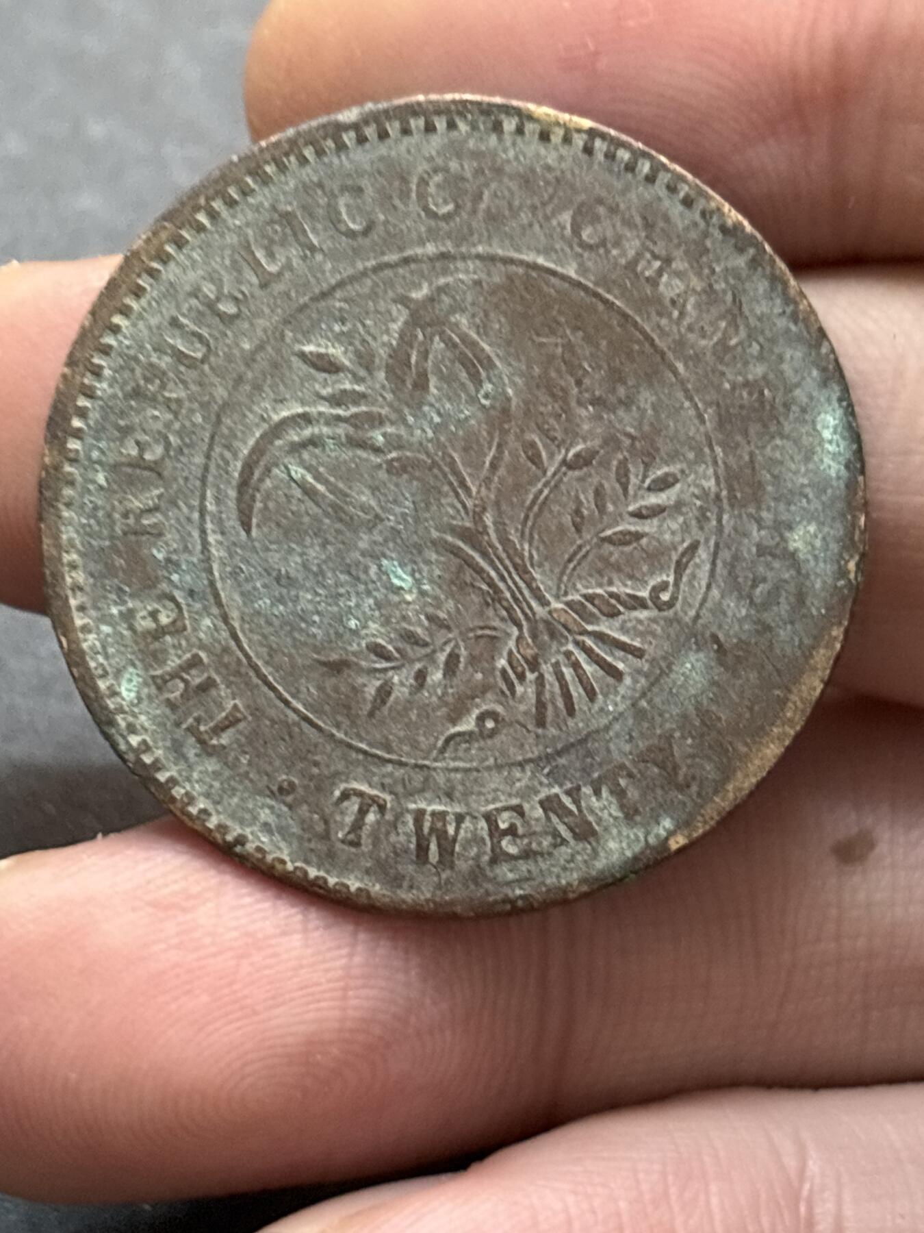 文馨钱币收藏第 278 场，银元，纸币，铜章场 长期接收代拍品 民国湖南省造二十文，大错版，看图