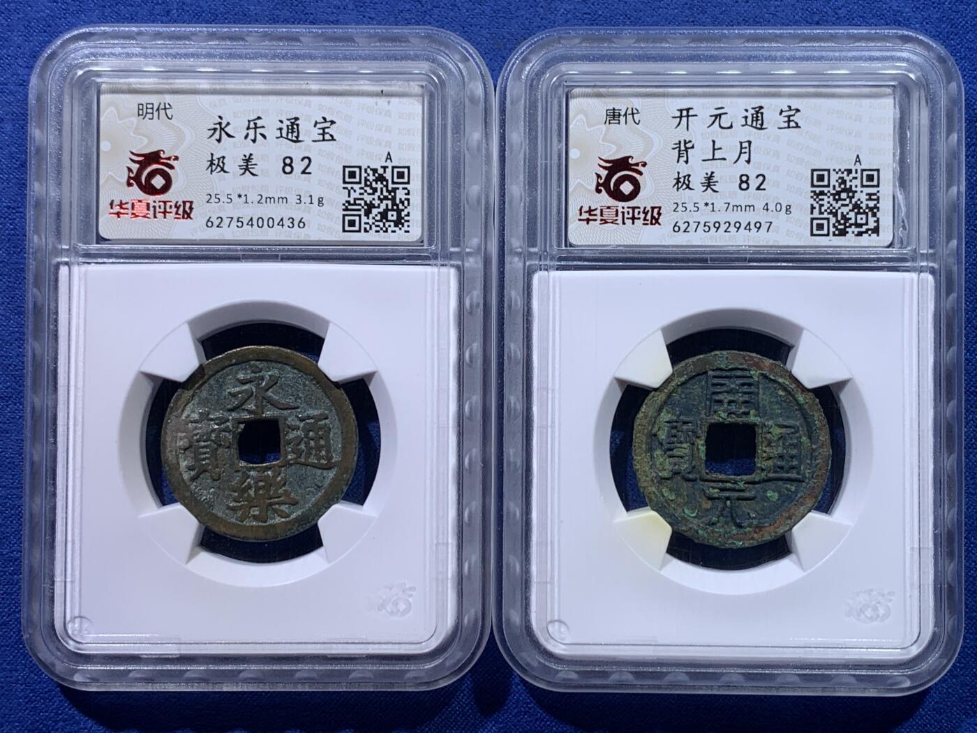 《竞宝斋》第434场 周日，周一2场连拍 （全场包邮） 两枚一组 华夏评级 极美82 盛唐美锈开元和大明传世永乐，字口犀利边道完好