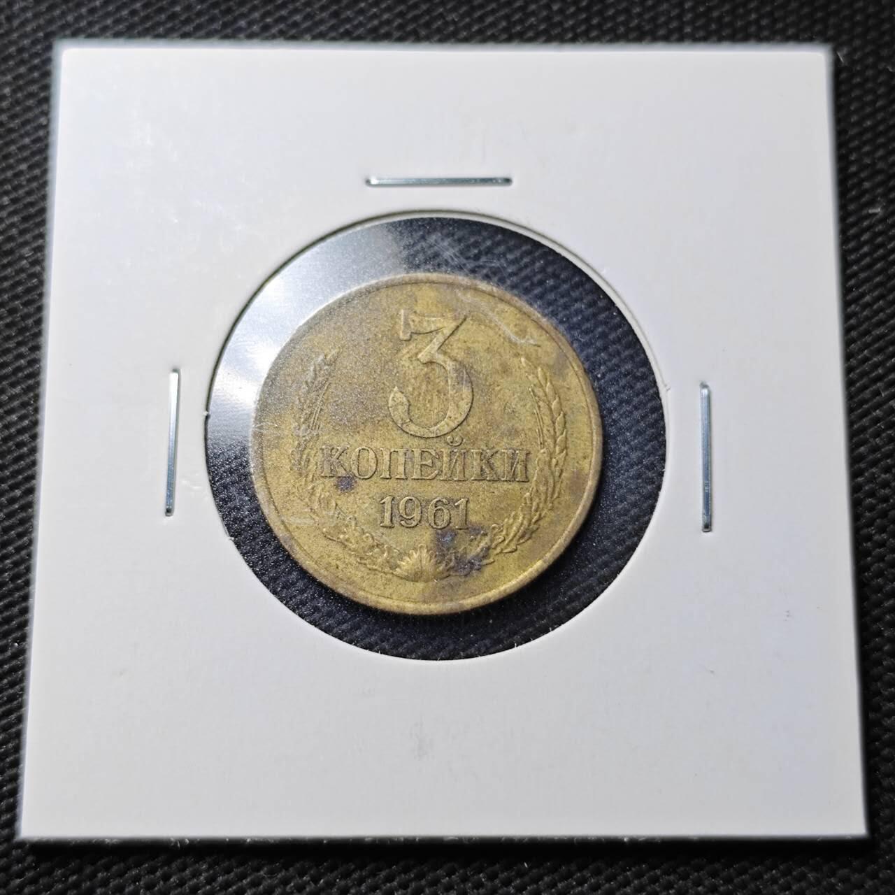 KK钱币收藏小铺  第363场  2月预留时间 周末发货  1961苏联3戈比铜币