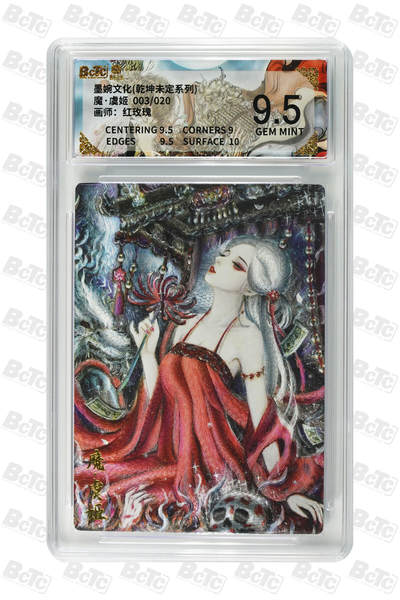 粤A卡牌第16期（10月30日22:00截拍） - 【限编亲签】魔·虞姬 003/020 GEM MINT 画师：红玫瑰