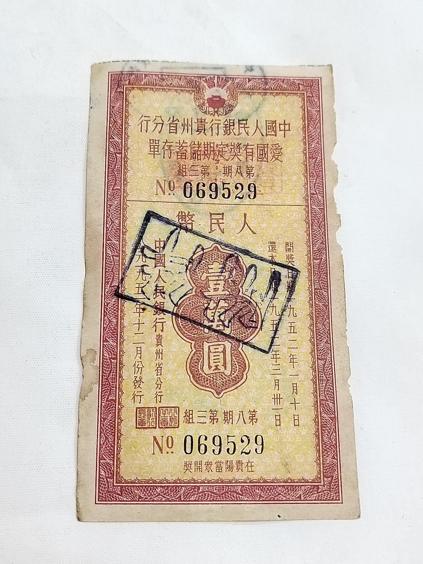 PCAI钱币5-582 五十年代存单小专场 贵州爱国一万