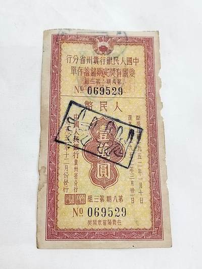 PCAI钱币5-582 五十年代存单小专场 - 贵州爱国一万