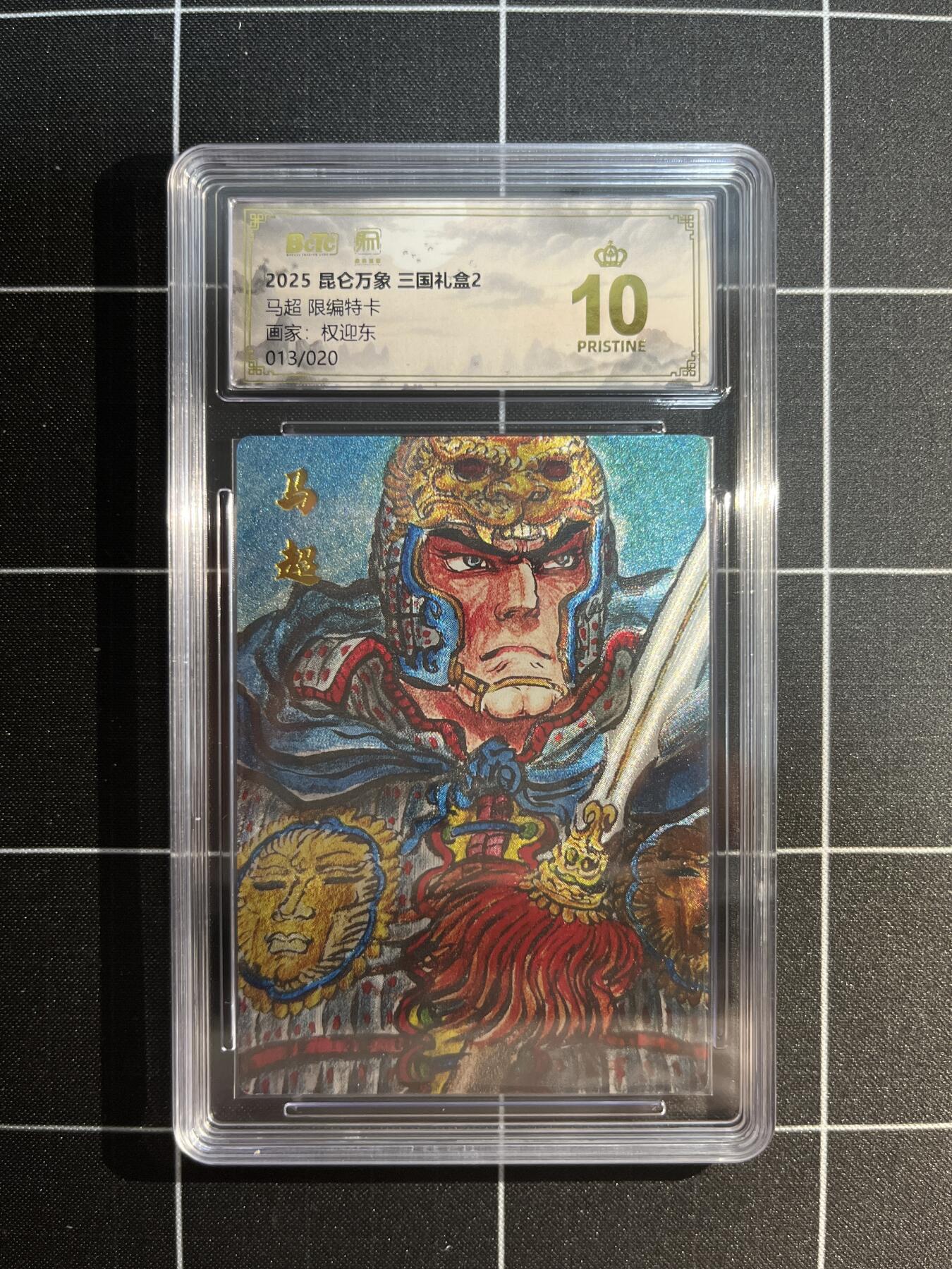 欢迎送拍、免费出卡没坑位费没手续费，各种换旧好卡 【折光限编13/20】权迎东 马超 10星 昆仑万象&三国礼盒2