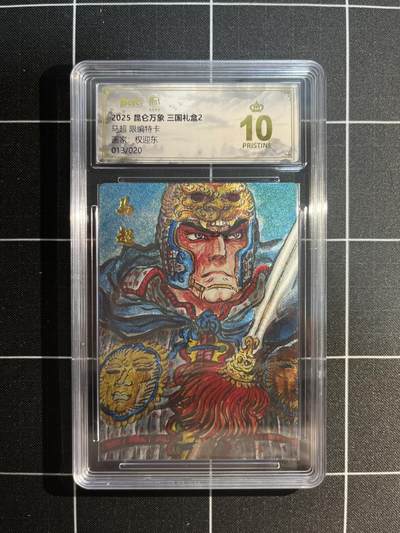 欢迎送拍、免费出卡没坑位费没手续费，各种换旧好卡 - 【折光限编13/20】权迎东 马超 10星 昆仑万象&三国礼盒2